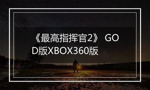 《最高指挥官2》 GOD版XBOX360版