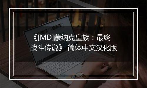 《[MD]蒙纳克皇族：最终战斗传说》 简体中文汉化版