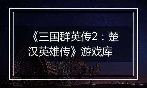 《三国群英传2：楚汉英雄传》游戏库