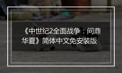 《中世纪2全面战争：问鼎华夏》简体中文免安装版