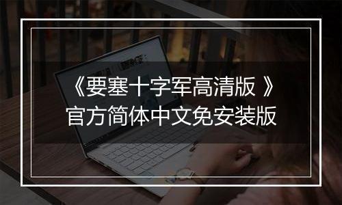 《要塞十字军高清版 》官方简体中文免安装版