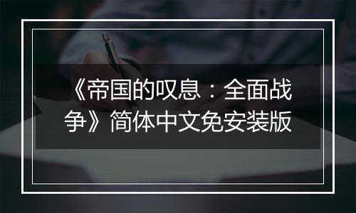 《帝国的叹息：全面战争》简体中文免安装版