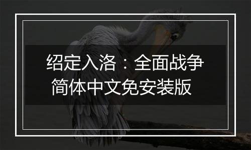 绍定入洛：全面战争 简体中文免安装版