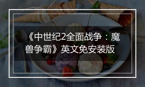 《中世纪2全面战争：魔兽争霸》英文免安装版
