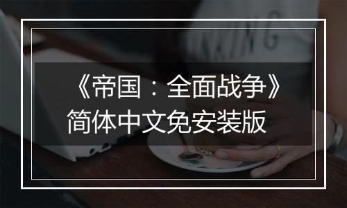 《帝国：全面战争》简体中文免安装版