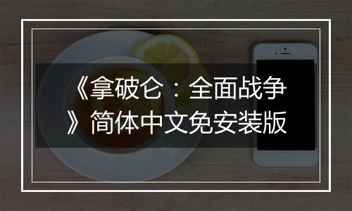 《拿破仑：全面战争》简体中文免安装版