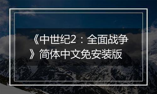 《中世纪2：全面战争》简体中文免安装版