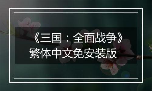 《三国：全面战争》繁体中文免安装版