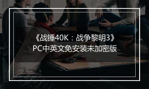 《战锤40K：战争黎明3》PC中英文免安装未加密版