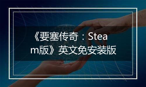 《要塞传奇：Steam版》英文免安装版