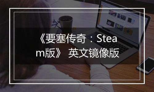 《要塞传奇：Steam版》 英文镜像版