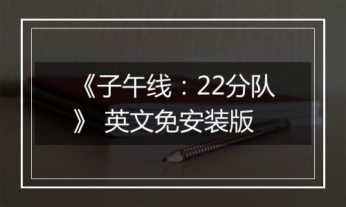 《子午线：22分队》 英文免安装版