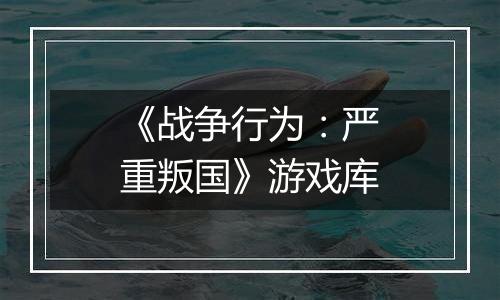 《战争行为：严重叛国》游戏库