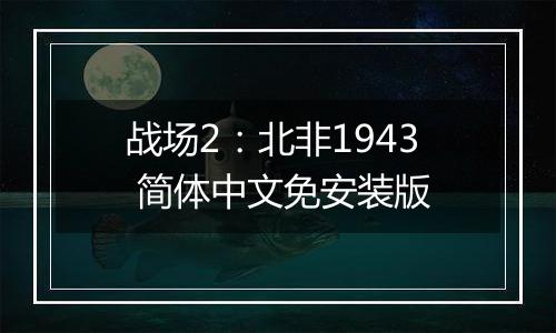 战场2:北非1943 简体中文免安装版