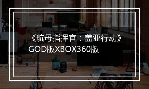 《航母指挥官:盖亚行动》GOD版XBOX360版
