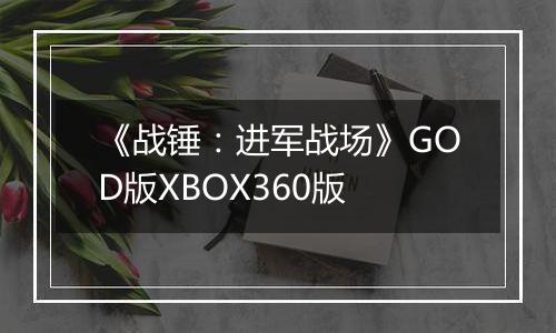 《战锤：进军战场》GOD版XBOX360版