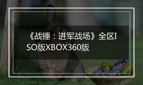 《战锤：进军战场》全区ISO版XBOX360版