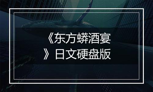 《东方蟒酒宴》日文硬盘版