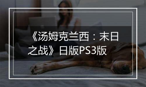 《汤姆克兰西:末日之战》日版PS3版