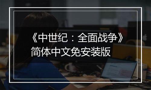 《中世纪：全面战争》 简体中文免安装版