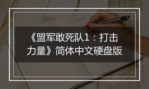 《盟军敢死队1：打击力量》简体中文硬盘版