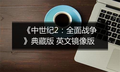 《中世纪2：全面战争》典藏版 英文镜像版