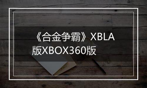 《合金争霸》XBLA版XBOX360版