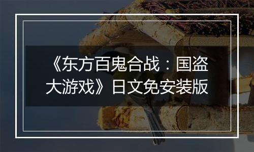 《东方百鬼合战:国盗大游戏》日文免安装版