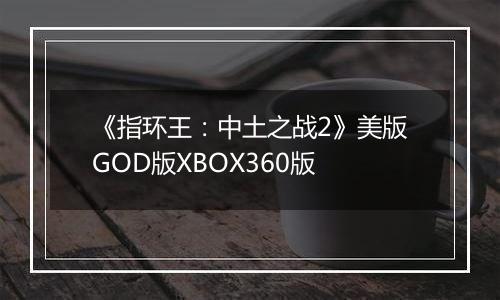 《指环王:中土之战2》美版GOD版XBOX360版