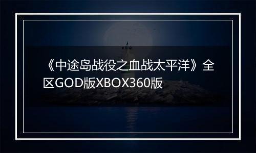 《中途岛战役之血战太平洋》全区GOD版XBOX360版
