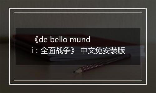 《de bello mundi：全面战争》 中文免安装版