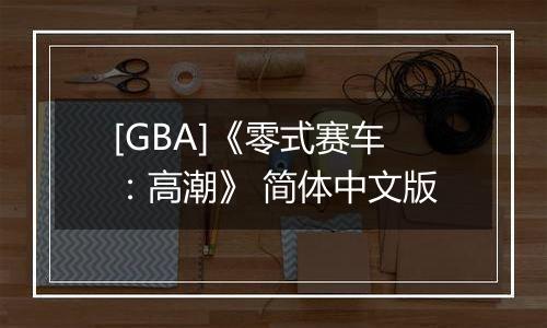 [GBA]《零式赛车：高潮》 简体中文版