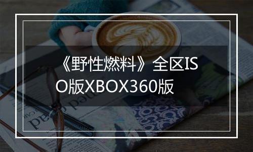 《野性燃料》全区ISO版XBOX360版