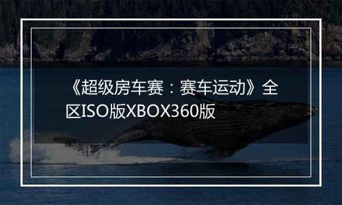 《超级房车赛：赛车运动》全区ISO版XBOX360版