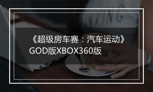 《超级房车赛：汽车运动》GOD版XBOX360版