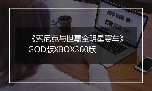 《索尼克与世嘉全明星赛车》GOD版XBOX360版
