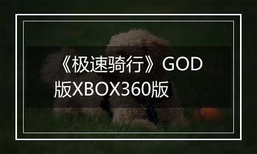 《极速骑行》GOD版XBOX360版