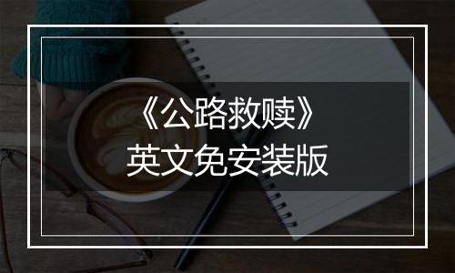 《公路救赎》英文免安装版