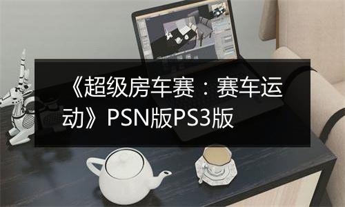 《超级房车赛：赛车运动》PSN版PS3版