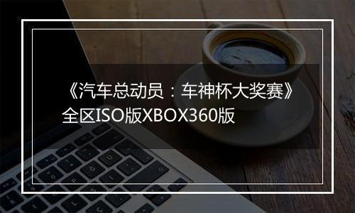 《汽车总动员：车神杯大奖赛》全区ISO版XBOX360版