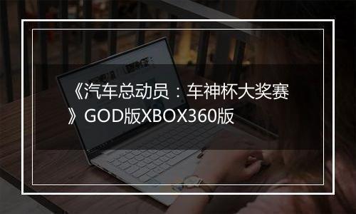 《汽车总动员：车神杯大奖赛》GOD版XBOX360版