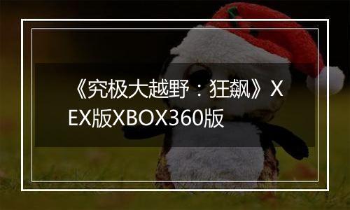 《究极大越野：狂飙》XEX版XBOX360版