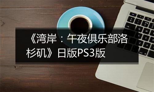 《湾岸：午夜俱乐部洛杉矶》日版PS3版