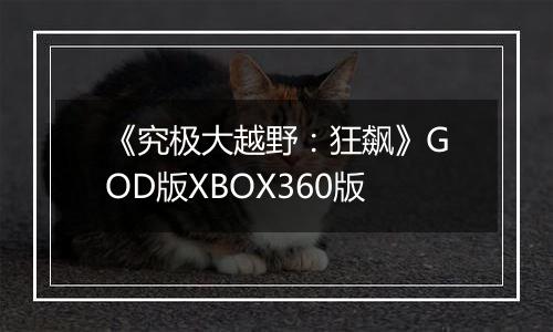 《究极大越野：狂飙》GOD版XBOX360版
