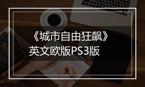 《城市自由狂飙》 英文欧版PS3版