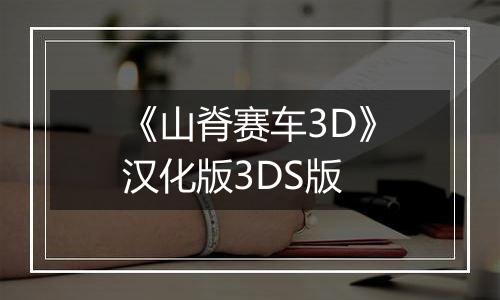 《山脊赛车3D》汉化版3DS版