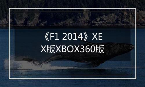 《F1 2014》XEX版XBOX360版