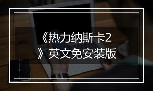 《热力纳斯卡2》英文免安装版