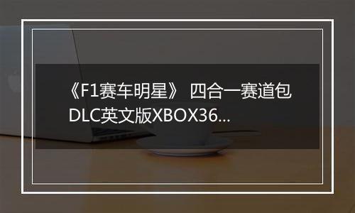 《F1赛车明星》 四合一赛道包 DLC英文版XBOX360版