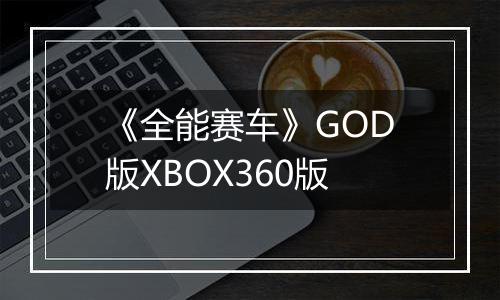 《全能赛车》GOD版XBOX360版